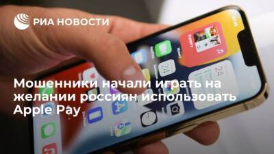 Эксперт Пащенко: мошенники начали обманывать россиян, желающих использовать Apple Pay