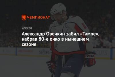 Александр Овечкин забил «Тампе», набрав 80-е очко в нынешнем сезоне