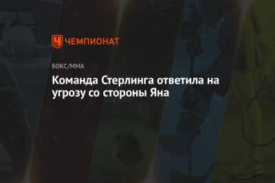 Команда Стерлинга ответила на угрозу со стороны Яна