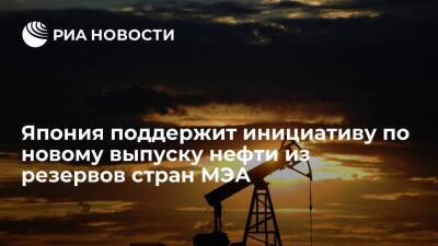 Япония поддержит инициативу по новому выпуску нефти из стратегических резервов стран МЭА