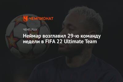 Неймар возглавил 29-ю команду недели в FIFA 22 Ultimate Team