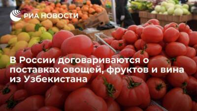Российские рестораторы договариваются о поставках овощей, фруктов и вина из Узбекистана
