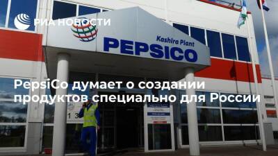 Производитель напитков PepsiCo думает о создании продуктов специально для России