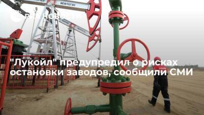 "Коммерсант": "Лукойл" предупредил о рисках остановки заводов из-за избытка нефтепродуктов