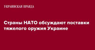 Страны НАТО обсуждают поставки тяжелого оружия Украине