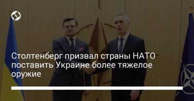 Столтенберг призвал страны НАТО поставить Украине более тяжелое оружие