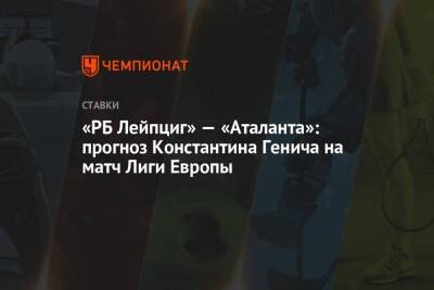 «РБ Лейпциг» — «Аталанта»: прогноз Константина Генича на матч Лиги Европы