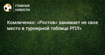 Комличенко: «Ростов» занимает не свое место в турнирной таблице РПЛ»