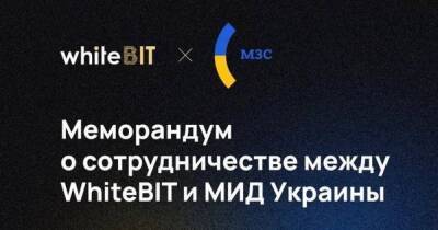 Одна из крупнейших в Европе криптовалютных бирж WhiteBIT и МИД Украины подписали меморандум о взаимопонимании и сотрудничестве