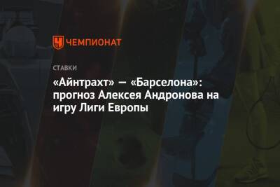 «Айнтрахт» — «Барселона»: прогноз Алексея Андронова на игру Лиги Европы