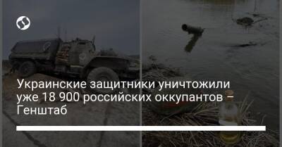 Украинские защитники уничтожили уже 18 900 российских оккупантов – Генштаб