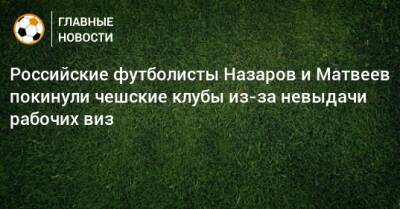 Российские футболисты Назаров и Матвеев покинули чешские клубы из-за невыдачи рабочих виз