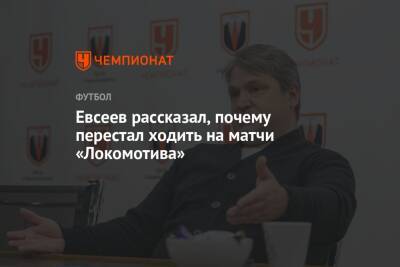 Евсеев рассказал, почему перестал ходить на матчи «Локомотива»