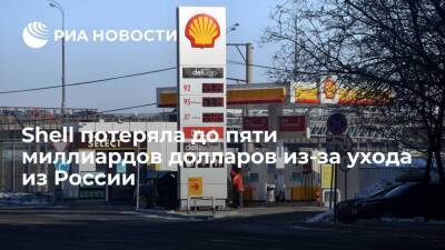 Shell уже потеряла до пяти миллиардов долларов из-за прекращения деятельности в России