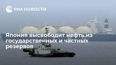 Джо Байден - Япония высвободит 15 миллионов баррелей нефти из государственных и частных резервов - smartmoney.one - США - Токио - Япония - Токио