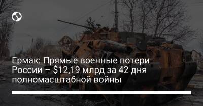 Ермак: Прямые военные потери России – $12,19 млрд за 42 дня полномасштабной войны