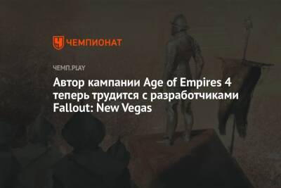 Автор кампании Age of Empires 4 теперь трудится с разработчиками Fallout: New Vegas