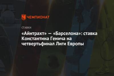 «Айнтрахт» — «Барселона»: ставка Константина Генича на четвертьфинал Лиги Европы