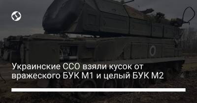 Украинские ССО взяли кусок от вражеского БУК М1 и целый БУК М2