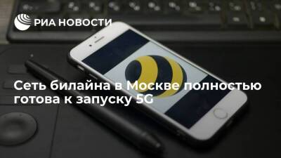 Сеть билайна в Москве полностью готова к запуску 5G