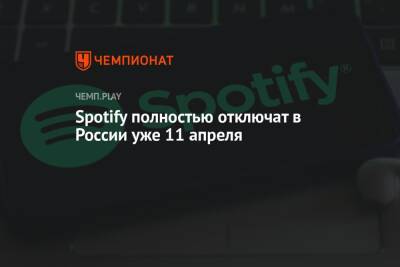 Spotify полностью отключат в России уже 11 апреля