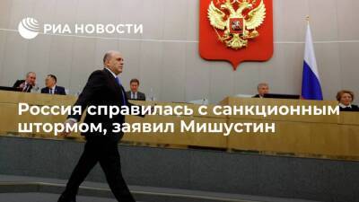 Премьер Мишустин: число санкций против России превосходит когда-либо введенные