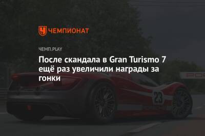 После скандала в Gran Turismo 7 ещё раз увеличили награды за гонки