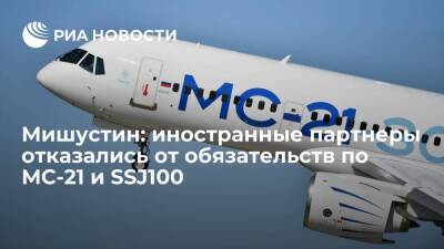 Премьер Мишустин: иностранные партнеры отказались от обязательств по МС-21 и SSJ100