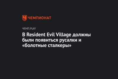 В Resident Evil Village должны были появиться русалки и «болотные сталкеры»