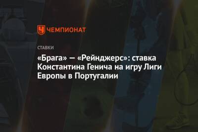 «Брага» — «Рейнджерс»: ставка Константина Генича на игру Лиги Европы в Португалии