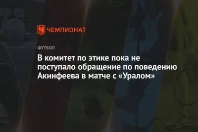 В комитет по этике пока не поступало обращение по поведению Акинфеева в матче с «Уралом»