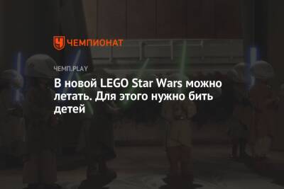 В новой LEGO Star Wars можно летать. Для этого нужно бить детей