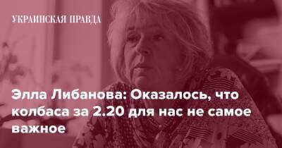 Элла Либанова - Элла Либанова: Оказалось, что колбаса за 2.20 для нас не самое важное - pravda.com.ua