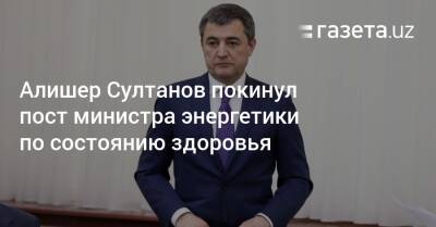 Алишер Султанов покинул пост министра энергетики по состоянию здоровья