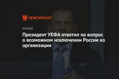 Президент УЕФА ответил на вопрос о возможном исключении России из организации