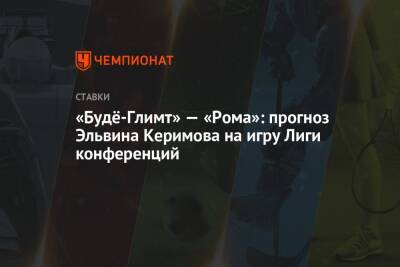 «Будё-Глимт» — «Рома»: прогноз Эльвина Керимова на игру Лиги конференций