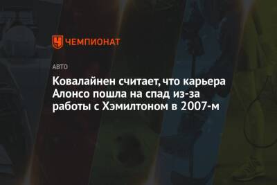 Ковалайнен считает, что карьера Алонсо пошла на спад из-за работы с Хэмилтоном в 2007-м