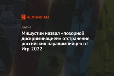 Мишустин назвал «позорной дискриминацией» отстранение российских паралимпийцев от Игр-2022