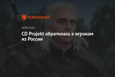 CD Projekt обратилась к игрокам из России