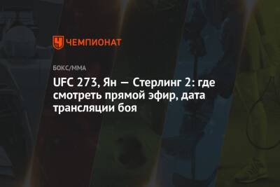 UFC 273, Ян — Стерлинг 2: где смотреть прямой эфир, дата трансляции боя