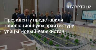 Президенту представили «эволюционную» архитектуру улицы Новый Узбекистан