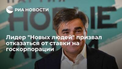 Лидер "Новых людей" Нечаев призвал отказаться от ставки на госкорпорации