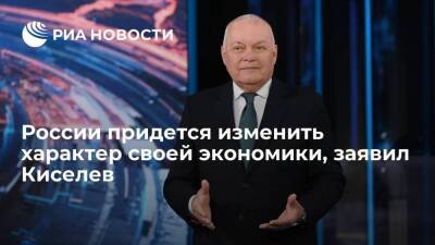 Киселев: России придется изменить экономику, чтобы опираться на собственные силы