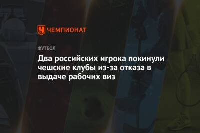Два российских игрока покинули чешские клубы из-за отказа в выдаче рабочих виз