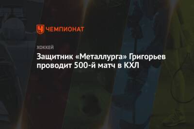 Защитник «Металлурга» Григорьев проводит 500-й матч в КХЛ