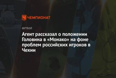 Агент рассказал о положении Головина в «Монако» на фоне проблем российских игроков в Чехии
