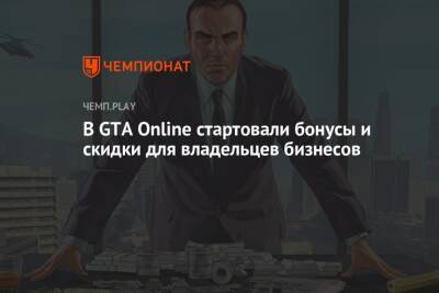 В GTA Online стартовали бонусы и скидки для владельцев бизнесов