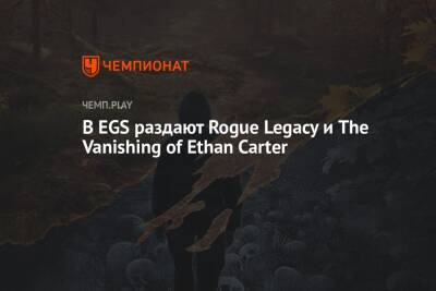В EGS раздают Rogue Legacy и The Vanishing of Ethan Carter