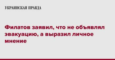 Филатов заявил, что не объявлял эвакуацию, а выразил личное мнение