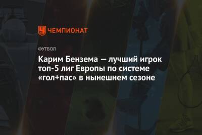 Карим Бензема — лучший игрок топ-5 лиг Европы по системе «гол+пас» в нынешнем сезоне